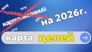 Ставлю цели на 2026 год, а не просто составляю карту желаний