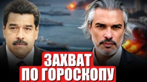 ПОЧЕМУ Мадуро потерял власть | ГОРОСКОП на 3 января 2026 года
