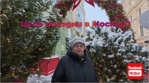 Ольга Уралочка. Цель поездки в Москву?
