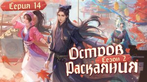 Остров Раскаяния / Island Siliang 2 сезон 14 серия. [ LightFamily | Липсинк ]