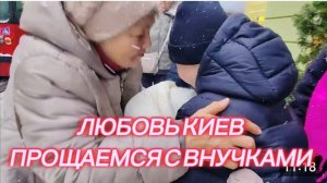 САМВЕЛ АДАМЯН, ЛЮБОВЬ КИЕВ, ПРОЩАЕМСЯ С ВНУЧКАМИ..