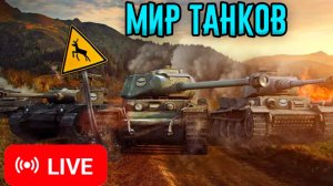 Играем в Танки! Катаемся по фану + выполняем ЛБЗ