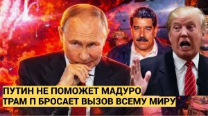 Путин не может ничем помочь нищей Венесуэле! Арест  Мадуро Это Вызов Трампа всей Мировой Сисеме
