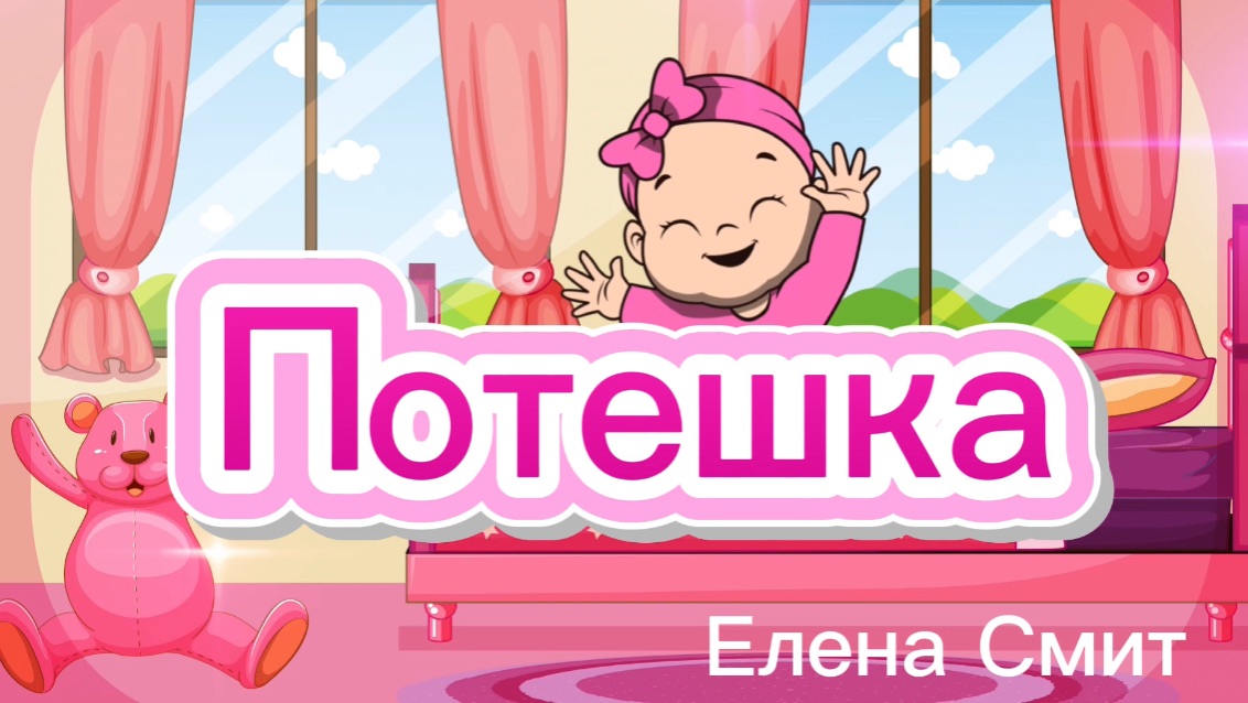 Потешка «Это глазки, чтобы видеть». Народные потешки для малышей. Изучение русского через песни. РКИ смотреть онлайн