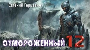 Отмороженный 12. Главы 12 - 20.