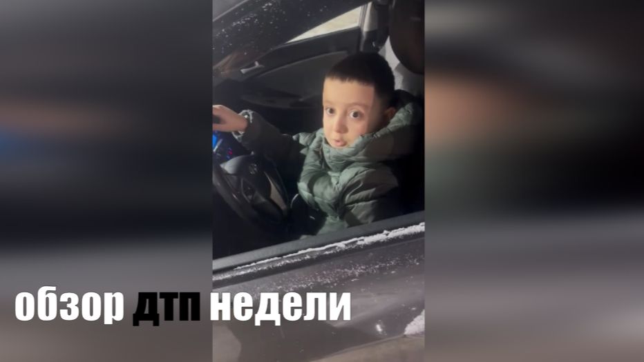 ОБЗОР ДТП НЕДЕЛИ смотреть онлайн