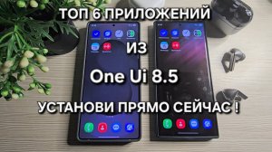 One Ui 8.5 ТОП 6 КРУТЫХ ПРИЛОЖЕНИЙ ИЗ БУДУЩЕЙ ОБОЛОЧКИ КОТОРЫЕ ТЫ МОЖЕШЬ УСТАНОВИТЬ СЕЙЧАС!