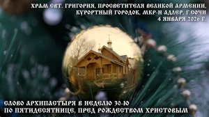 Слово Архипастыря в Неделю 30-ю по Пятидесятнице, пред Рождеством Христовым