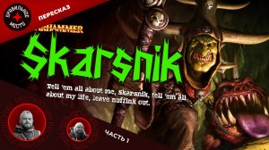 Скарсник (Skarsnik). Часть 1