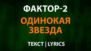 Фактор-2 — Одинокая звезда (Текст Lyrics)