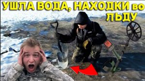 Слили ВОДУ на ВОДОХРАНИЛИЩЕ, теперь НАХОДКИ Все во ЛЬДУ, Нереальный Коп  ЗИМОЙ в МОРОЗ!