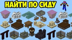 СТРУКТУРЫ ПО СИДУ Майнкрафт | Поиск Структур по Сиду в Майнкрафт | Сайт Структуры Майнкрафт по Сиду