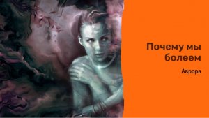 Почему мы Болеем