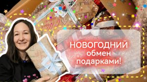 Новогодний обмен подарками, видео-распаковка