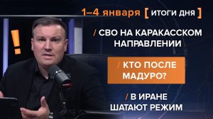 СВО на Каракасском направлении.  Кто после Мадуро?  В Иране шатают режим.