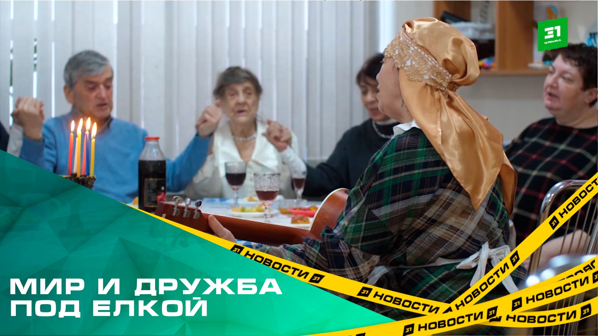 Мир и дружба под елкой. Встречаем год единства народов смотреть онлайн