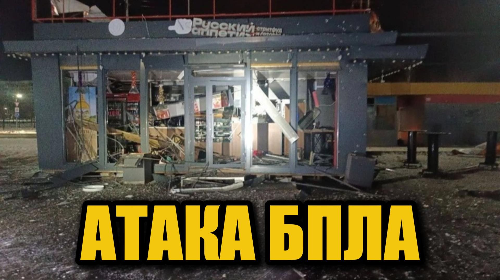 Дрон атаковал магазин в Белгородской области — есть сообщения о пострадавших смотреть онлайн