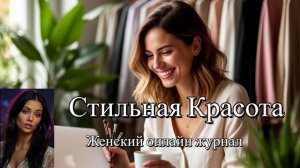 Стильная Красота женский онлайн журнал