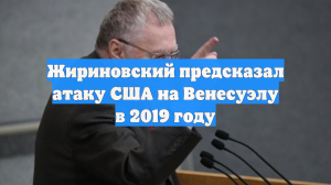 Жириновский предсказал атаку США на Венесуэлу в 2019 году