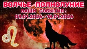 ЛЕВ: "СОБЫТИЯ от ПОЛНОЛУНИЯ с 3 по 18 ЯНВАРЯ 2026 года"!!!