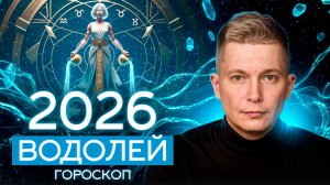 Водолей 2026 Долгожданная легкость бытия. Душевный гороскоп Павел Чудинов