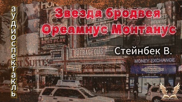 📖 Стейнбек В. Ореамнус Монтанус — Звезда Бродвея. Аудиоспектакль смотреть онлайн