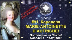 Архив. Королева MARIE-ANTOINETTE D’AUTRICHE - при участии Сен-Жермена! Воплощена на Земле!
