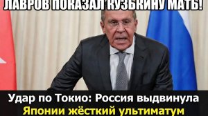 Лавров Сообщил Токио Шокирующую Новость!! Россия ответит на Провокации Японии