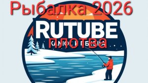 Рыбалка на плотву 2026