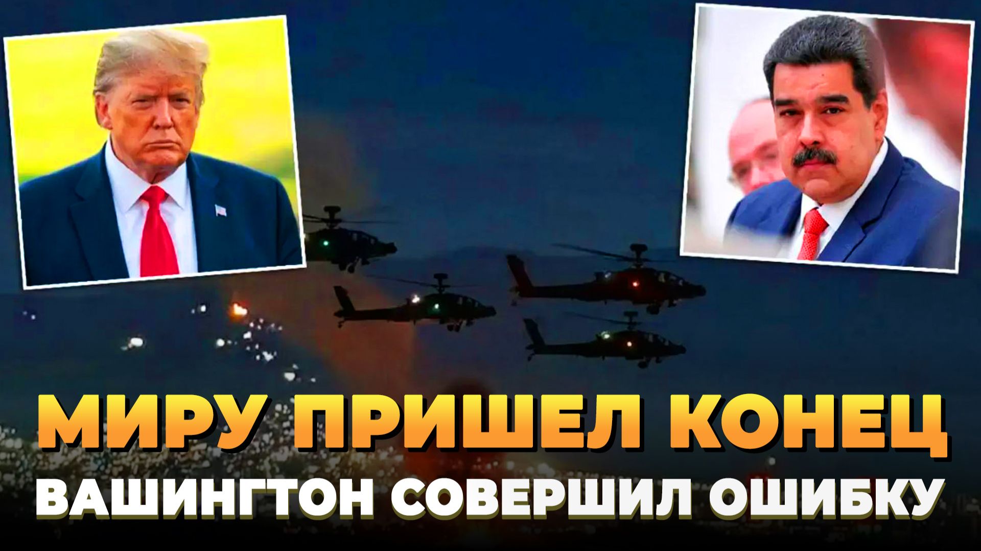 Миру пришел конец - Вашингтон совершил ошибку