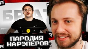 СТИНТ СМОТРИТ: ПАРОДИЯ на РЭПЕРОВ (все артисты и все треки)