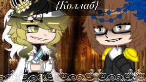 {Коллаб} Милосердие - долой! Мы будем драться!