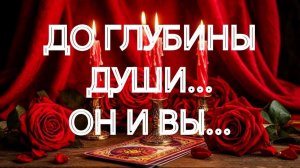 ДО И ПОСЛЕ‼️КАК ИЗМЕНИЛОСЬ ЕГО ОТНОШЕНИЕ К ВАМ💯⁉️ТАРО РАСКЛАД