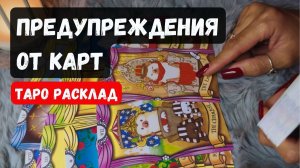 ❗️СРОЧНО ❗️ПРЕДУПРЕЖДЕНИЯ ОТ КАРТ 🔮✨🌺ТАРО ГАДАНИЕ