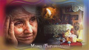 Светлана Лазарева - Мама Богомолица