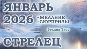 СТРЕЛЕЦ | ТАРО прогноз на ЯНВАРЬ 2026 года | Желание | Сюрпризы | Расклад таро