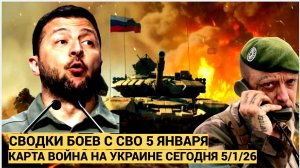 СВОДКИ СВО 5 ЯНВАРЯ ВОЙНА НА УКРАИНЕ НОВОСТИ С ФРОНТА ПОСЛЕДНИЕ ЧАСЫ ЮРИЙ ПОДОЛЯКА 5.1.2026