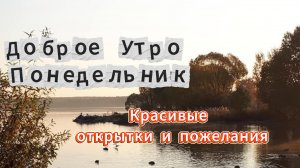 Доброе Утро Понедельник! Красивые открытки и пожелания