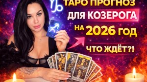 2026 для Козерога: Таро-прогноз, Магия и Год Больших Результатов
