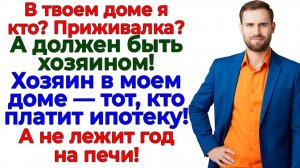 Муж потребовал власть — получил чемодан на выходе! | Истории Из Жизни | Реальная История