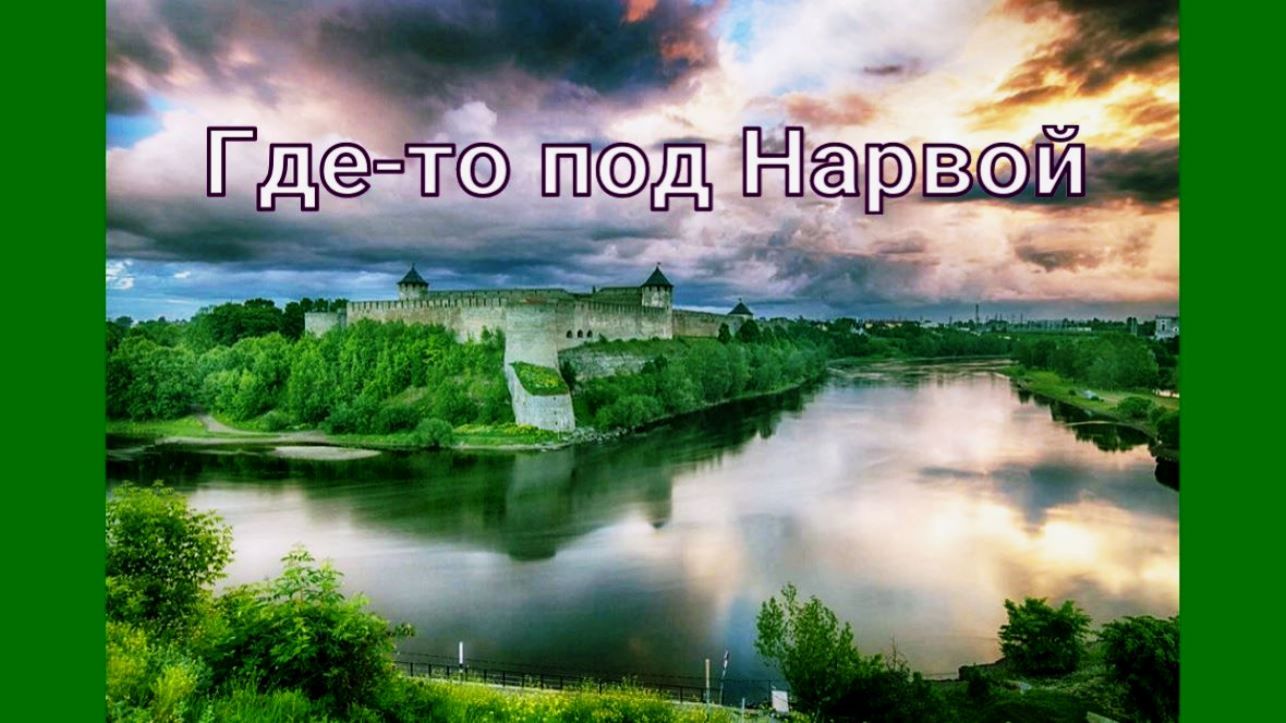 Жанна Бичевская - Где-то под Нарвой смотреть онлайн