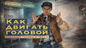 Как научиться двигать головой  | РАЗВИТИЕ ТАНЦОРА