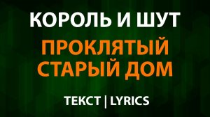 Король и Шут — Проклятый старый дом (Текст Lyrics)