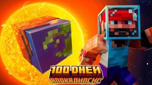 100 Дней Пытаюсь Пережить Солнечный Апокалипсис