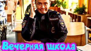 Вечерняя школа 1 Сезон _ Сюжет и дата выхода Сериал (СТС)