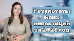 Итоги моих инвестиций за 2025 год