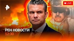 Связанный Мадуро / Реакция ЕС на операцию США / Аэропорт Казани парализован / РЕН Новости 4.01, 12:3