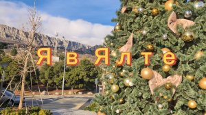 Я в Ялте