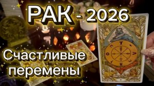 РАК - БОЛЬШИЕ СЧАСТЛИВЫЕ ИЗМЕНЕНИЯ! Таро расклад на 2026 год.
