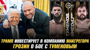 Дональд Трамп инвестирует в компанию Конора МакГрегора / Александр Грозин о бое с Бибертом Туменовым